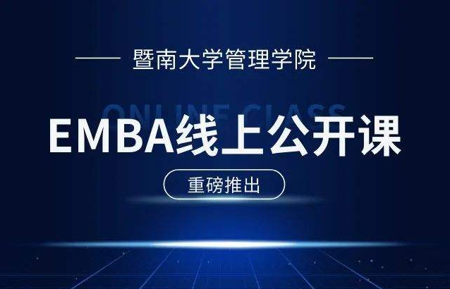 E路同行 | 暨南大學EMBA公開課第9期：新質(zhì)生產(chǎn)力背景下企業(yè)發(fā)展的三個關(guān)鍵詞