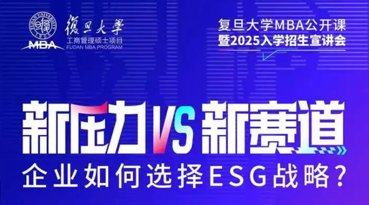 企業(yè)如何選擇ESG戰(zhàn)略？復(fù)旦MBA公開課邀你來聽
