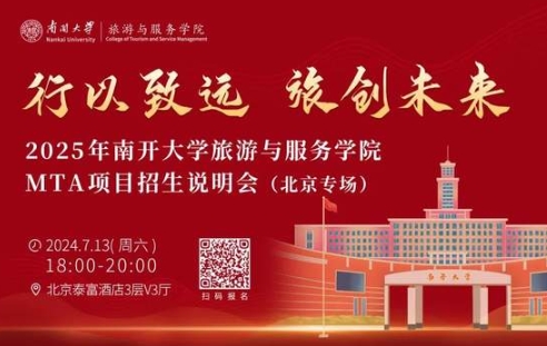 行以致遠(yuǎn)，旅創(chuàng)未來(lái)|南開(kāi)大學(xué)旅游與服務(wù)學(xué)院MTA項(xiàng)目招生說(shuō)明會(huì)（北京專(zhuān)場(chǎng)）亮點(diǎn)搶先看！