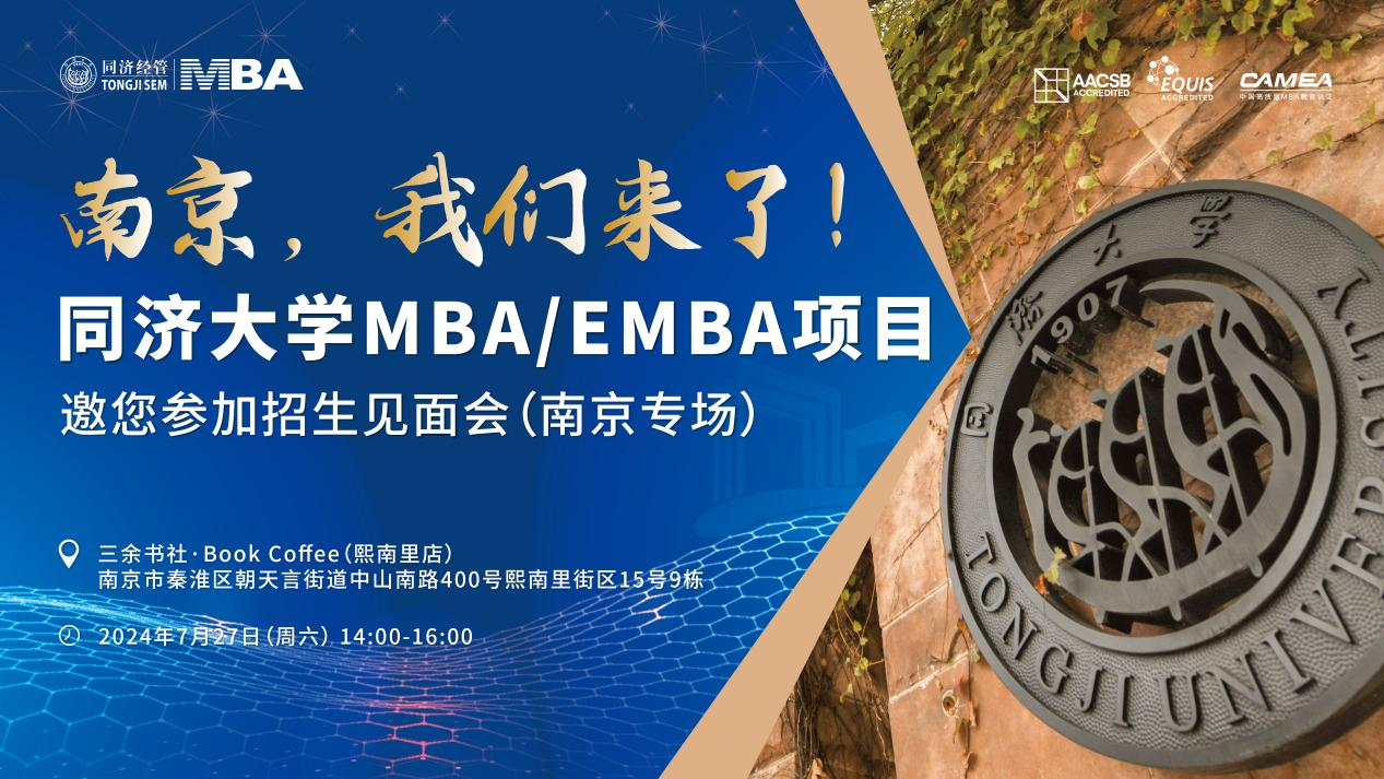 全國巡展｜7月27日南京站同濟(jì)MBA/EMBA與你相約