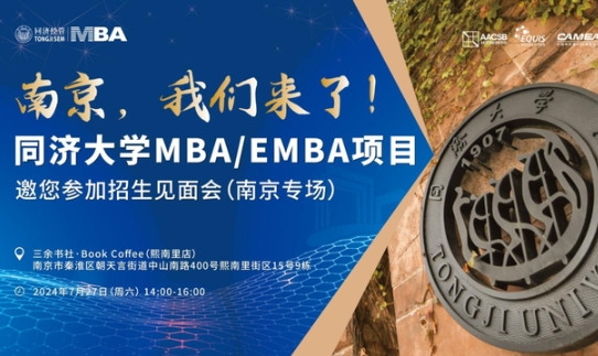 全國巡展｜7月27日南京站、28日無錫站同濟(jì)MBA/EMBA與你相約