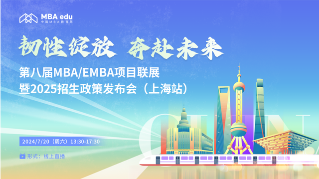 報名啟動丨第八屆MBA/EMBA項目聯(lián)展暨2025招生政策發(fā)布會（上海站）