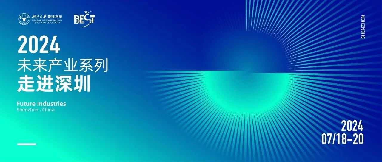 走進(jìn)深圳丨浙江大學(xué)管理學(xué)院2024未來(lái)產(chǎn)業(yè)系列活動(dòng)報(bào)名開啟