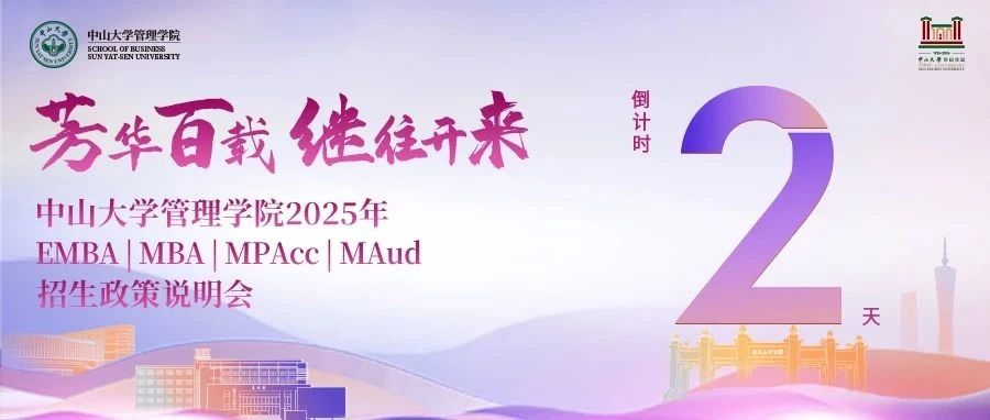 倒計時2天！中山大學管理學院2025年EMBA | MBA | MPAcc | MAud招生說明會邀您赴約
