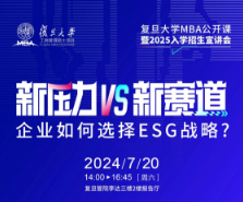 復(fù)旦管院|企業(yè)如何選擇ESG戰(zhàn)略？本周六，聽(tīng)吳哲穎老師獨(dú)家揭秘！