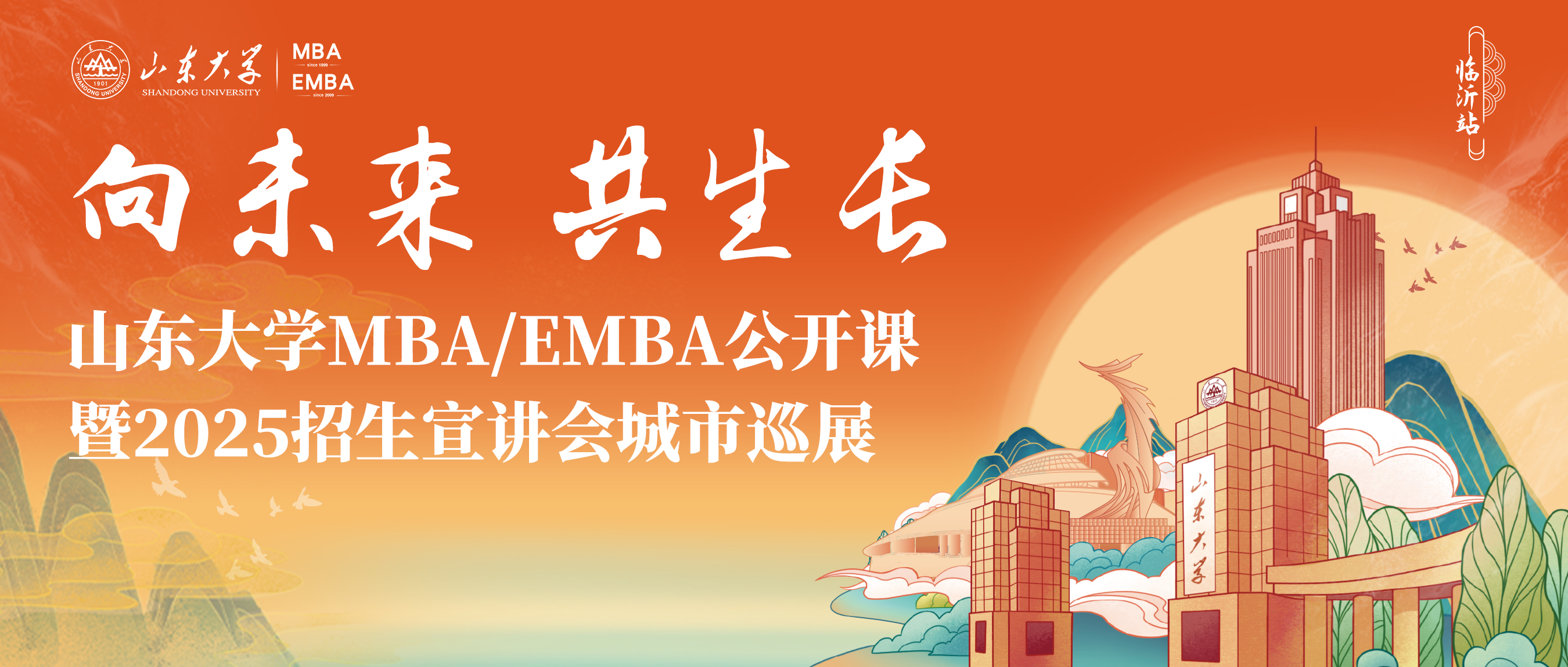 報名 | 超級劇透！山大MBA/EMBA公開課暨招生宣講會城市巡展·臨沂站