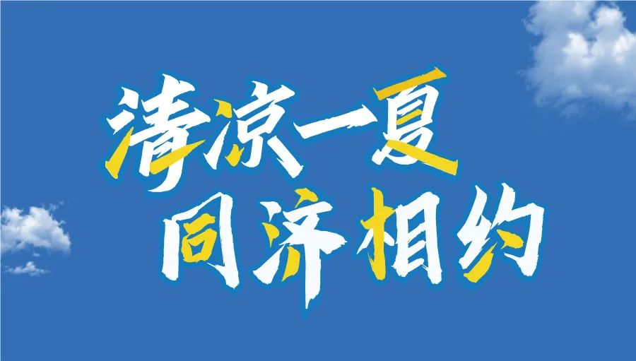 為什么選擇同濟(jì)MBA/EMBA？學(xué)長學(xué)姐有話說丨2025年入學(xué)同濟(jì)MBA/EMBA招生沙龍活動邀您赴約