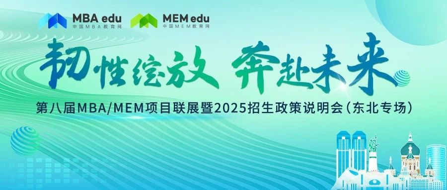 7月28日丨吉林大學(xué)MEM邀你參加第八屆MBA/MEM項目聯(lián)展暨2025招生政策發(fā)布會（東北專場）