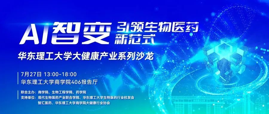 【報名中|華東理工大學(xué)大健康產(chǎn)業(yè)系列沙龍】AI智變-引領(lǐng)生物醫(yī)藥新范式