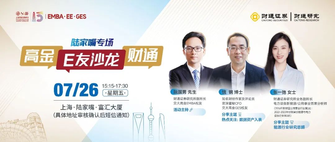 活動(dòng)預(yù)告｜上海交通大學(xué)上海高級(jí)金融學(xué)院高金E友沙龍（陸家嘴專場(chǎng)）7月26日·上海