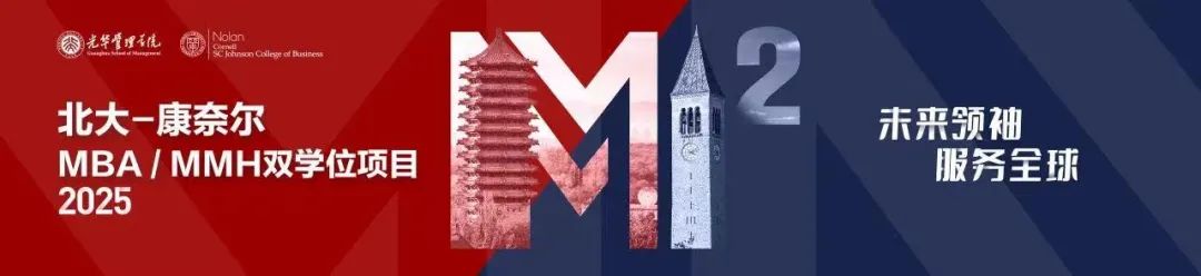 報(bào)名| 北大-康奈爾雙學(xué)位MBA/MMH項(xiàng)目宣講會(huì)@北京