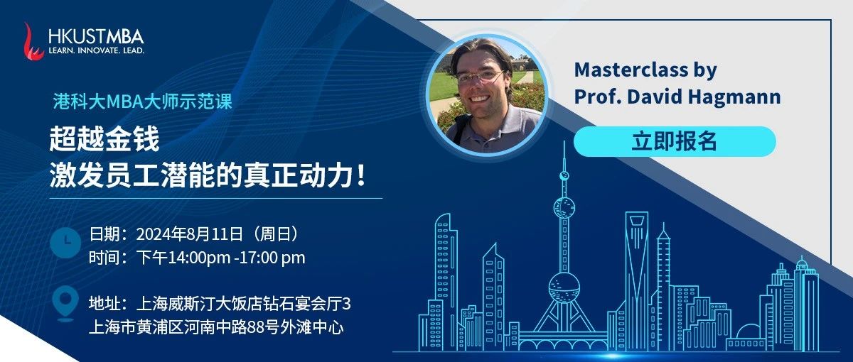 活動報名| 港科大MBA大師課：超越金錢，激發(fā)員工潛能的真正動力！(上海站）