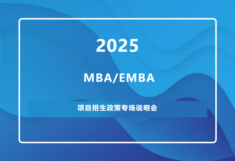招生宣講｜武漢大學(xué)MBA/EMBA2025招生政策說明會——武漢專場