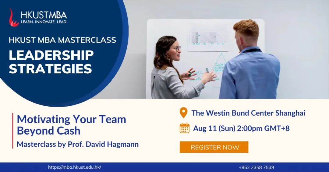 超越金錢激勵！8月11日港科大MBA上海大師課教你駕馭團(tuán)隊潛能