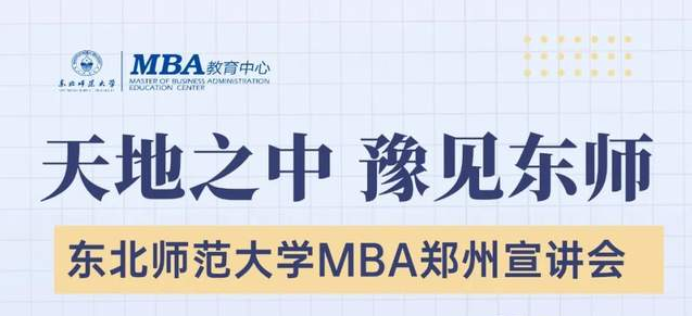 東北師范大學(xué)MBA鄭州宣講會