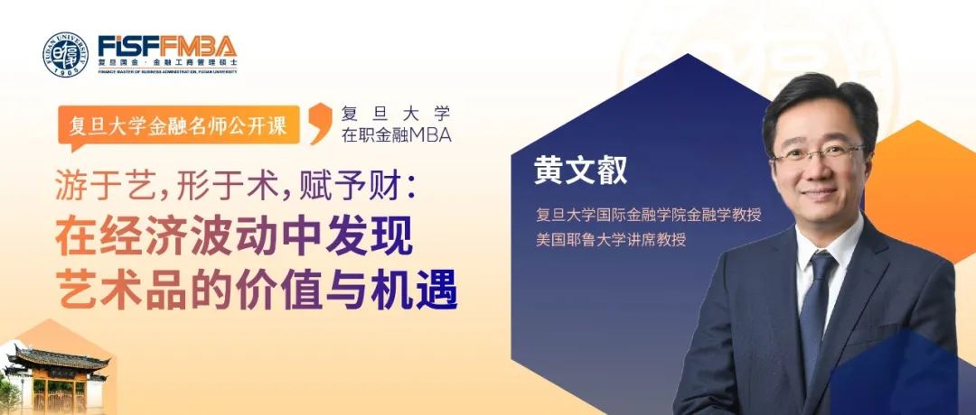 【復(fù)旦FMBA名師公開課】游于藝，形于術(shù)，賦予財(cái)：在經(jīng)濟(jì)波動中發(fā)現(xiàn)藝術(shù)的價值與機(jī)遇