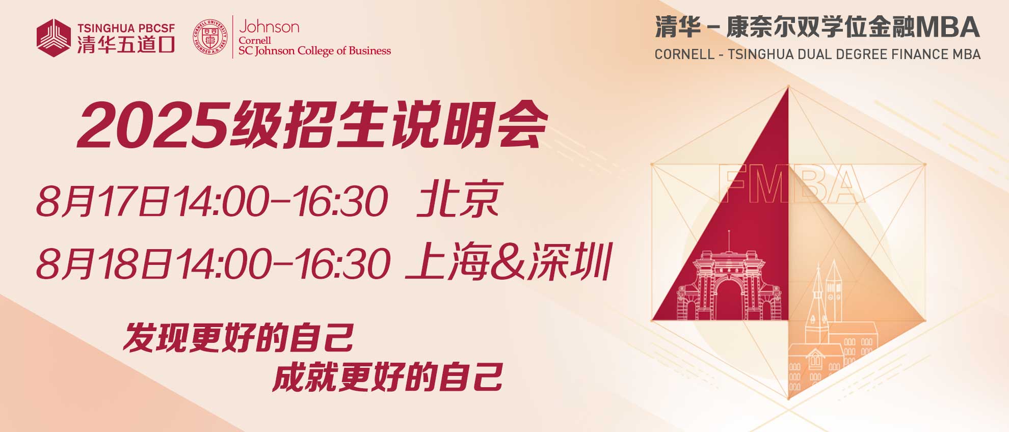 把握先機(jī)，共創(chuàng)未來 | 清華－康奈爾雙學(xué)位金融MBA項(xiàng)目北京、深圳、上海三地招生說明會(huì)報(bào)名火熱進(jìn)行中，席位有限！