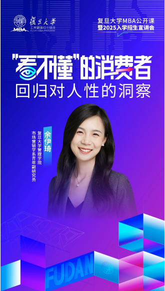 如何理解越來越“看不懂”的消費(fèi)者 | 復(fù)旦MBA公開課報名開啟