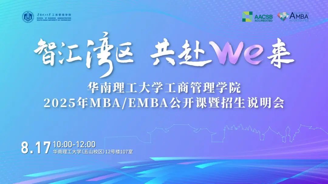 奮進(jìn)2025｜智匯灣區(qū) 共赴We來：華南理工大學(xué)工商管理學(xué)院MBA/EMBA公開課暨招生說明會