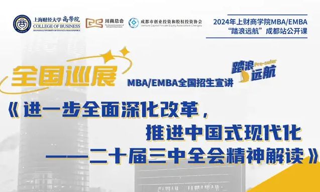 全國巡展｜成都站2024上財MBA “踏浪遠(yuǎn)航”招生公開課——進(jìn)一步全面深化改革，推進(jìn)中國式現(xiàn)代化：二十屆三中全會精神解讀