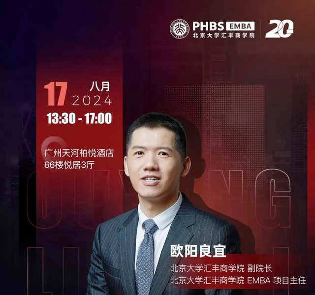活動報名 | 17日相約廣州北大匯豐EMBA教授主題講座暨招生說明會