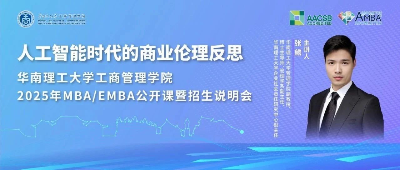 倒計時10天｜共赴MBA/EMBA公開課暨招生說明會：人工智能時代的商業(yè)倫理反思