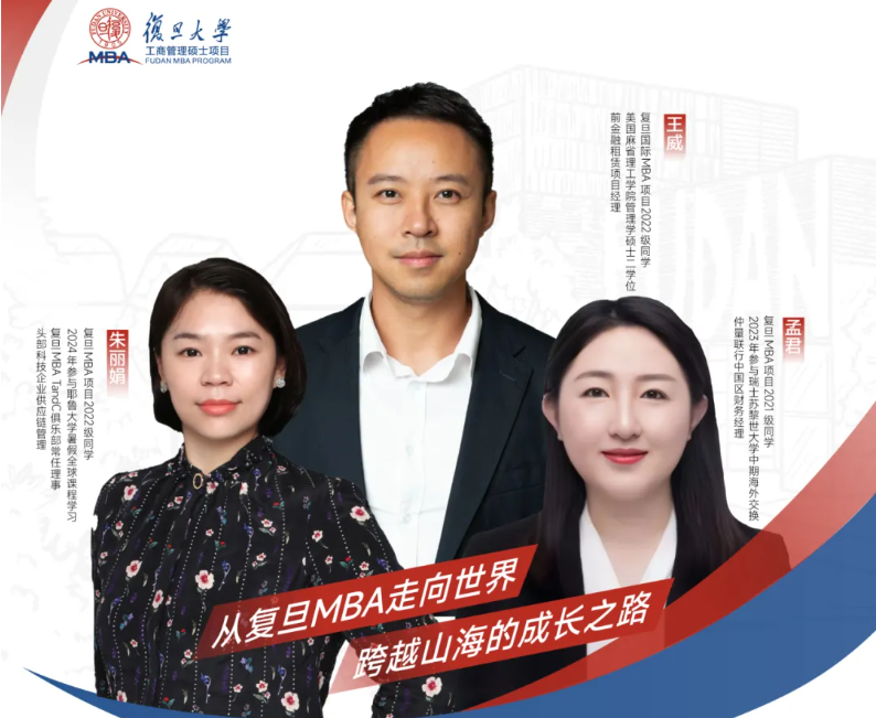招生沙龍報名 | 從復(fù)旦MBA走向世界，跨越山海的成長之路