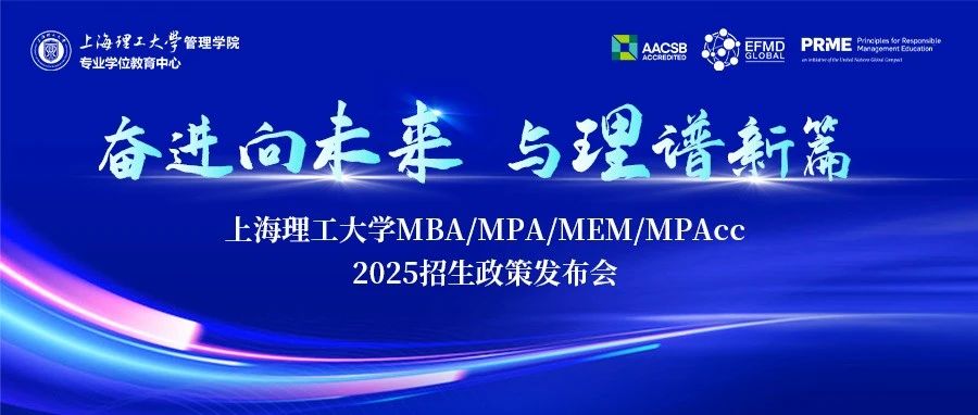奮進(jìn)向未來·與理譜新篇｜上海理工大學(xué)MBA/MPA/MEM/MPAcc 2025招生政策發(fā)布會火熱啟幕！