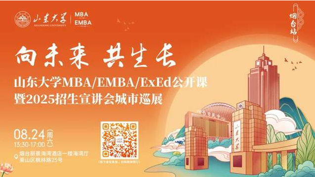 歡迎報(bào)名丨山東大學(xué)MBA/EMBA/ExEd公開課暨2025招生宣講會(huì)城市巡展·煙臺(tái)站