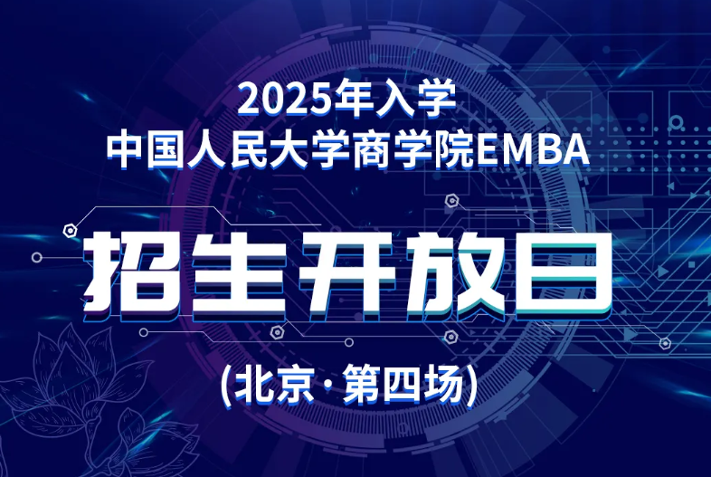 2025年入學(xué)中國人民大學(xué)商學(xué)院EMBA招生開放日（北京·第四場）
