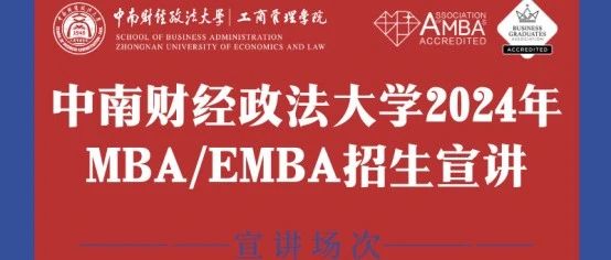 多期來襲 | 中南財(cái)經(jīng)政法大學(xué)2024年MBA/EMBA暑期招生宣講