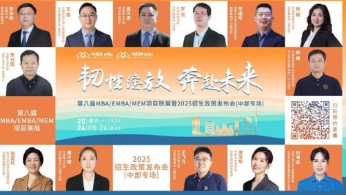 明日直播丨中部地區(qū)院校MBA/EMBA/MEM項(xiàng)目聯(lián)展！