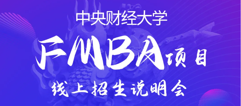 活動預(yù)告|中財FMBA首場線上招生說明會