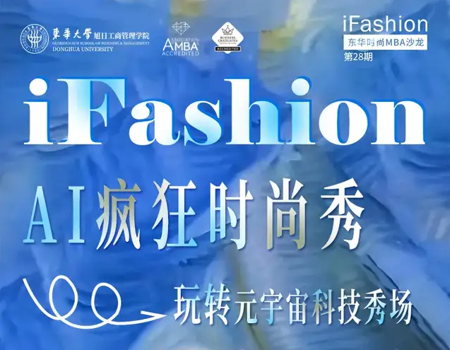 第28期iFashion東華時尚MBA沙龍預(yù)告丨AI瘋狂時尚秀——玩轉(zhuǎn)元宇宙科技秀場