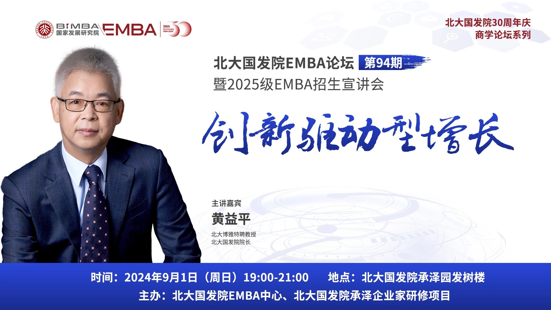 【預(yù)告| 9.1北大國(guó)發(fā)院EMBA論壇】黃益平：創(chuàng)新驅(qū)動(dòng)型增長(zhǎng)