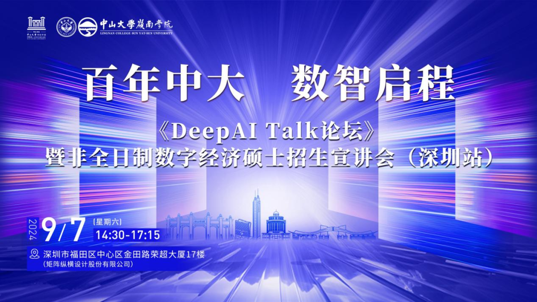 百年中大 數(shù)智啟程——《DeepAI Talk論壇》暨非全日制數(shù)字經(jīng)濟(jì)碩士招生宣講會(huì)（深圳站）報(bào)名啟動(dòng)