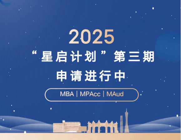 周日截止！2025年中大管院“星啟計(jì)劃”第三期申請進(jìn)行中