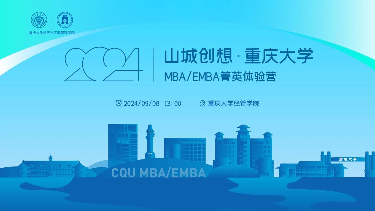 火熱搶位中！山城創(chuàng)想·重慶大學(xué)MBA/EMBA箐英體驗(yàn)營等你來