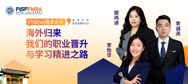 海歸真心話局：來(lái)自VC、外企及互聯(lián)網(wǎng)大廠人的走心分享！丨 復(fù)旦大學(xué)國(guó)際金融學(xué)院 FMBA