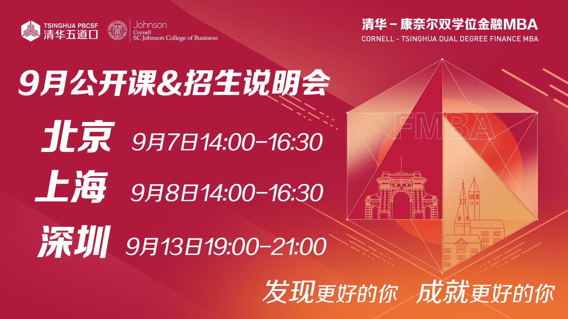 清華－康奈爾雙學(xué)位金融MBA公開課暨招生說明會