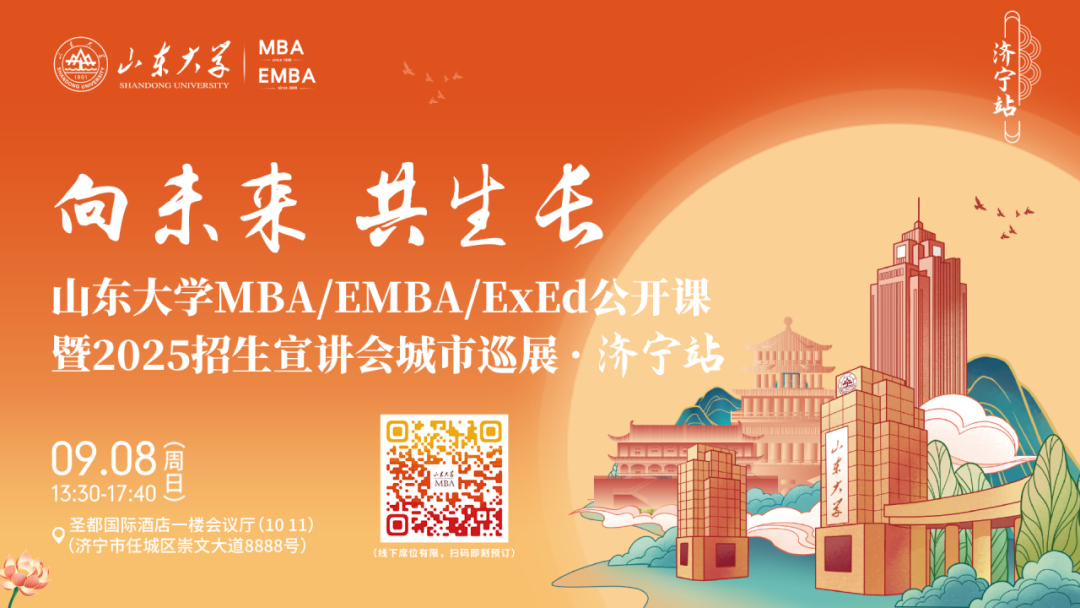 歡迎報(bào)名 | 山東大學(xué)MBA/EMBA/ExEd公開課暨2025招生宣講會(huì)城市巡展·濟(jì)寧站
