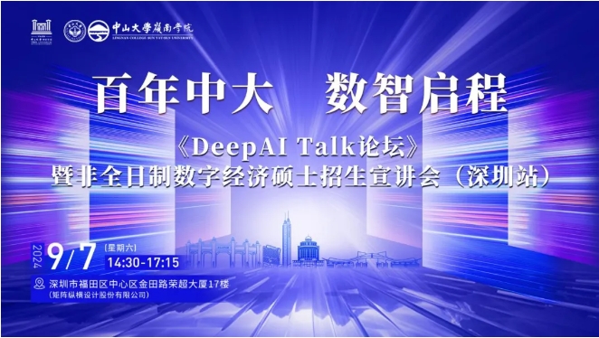 百年中大 數(shù)智啟程——《DeepAI Talk論壇》暨非全日制數(shù)字經(jīng)濟(jì)碩士招生宣講會(huì)（深圳站）報(bào)名啟動(dòng)