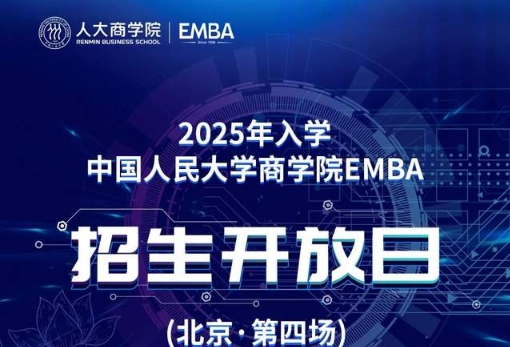 倒計時·2天|2025年入學(xué)中國人民大學(xué)商學(xué)院EMBA招生開放日（北京·第四場）