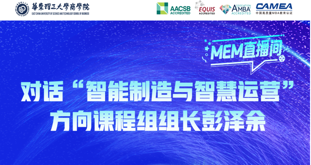  倒計(jì)時(shí)2天，9月7日華東理工MEM直播間，對(duì)話彭澤余副教授，揭秘智能制造新紀(jì)元