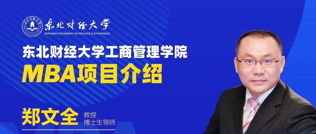 【直播預(yù)告】9月7日 |東北財(cái)經(jīng)大學(xué)工商管理學(xué)院2025年MBA項(xiàng)目介紹