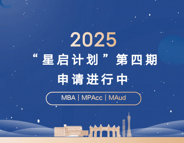 周六截止！2025年中大管院“星啟計(jì)劃”第四期申請(qǐng)進(jìn)行中
