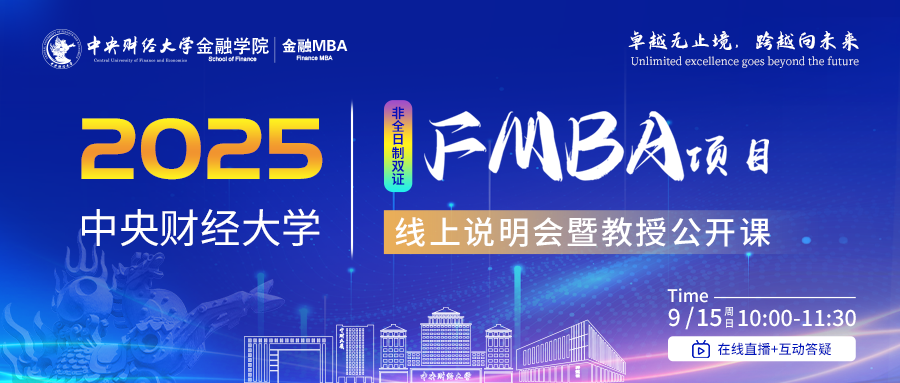 預(yù)告9月15日|2025年中央財(cái)經(jīng)大學(xué)FMBA線上說(shuō)明會(huì)暨教授公開(kāi)課