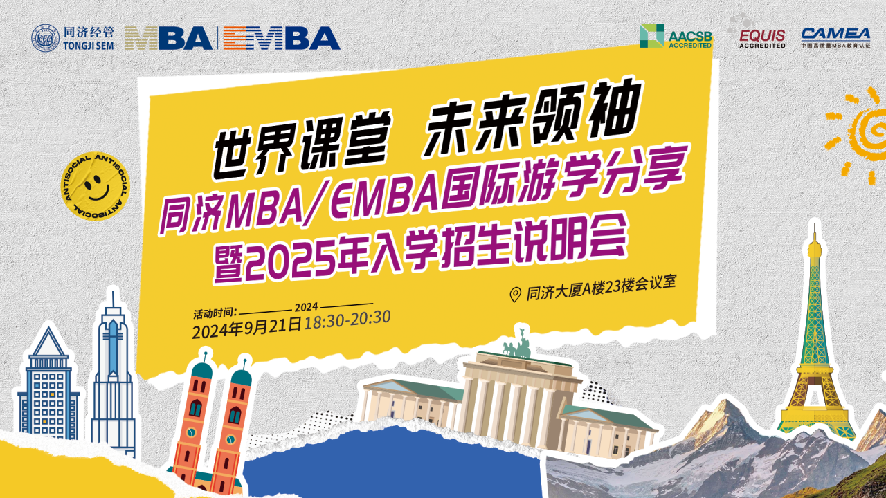 同濟MBA/EMBA國際游學分享暨2025年入學招生說明會開啟！
