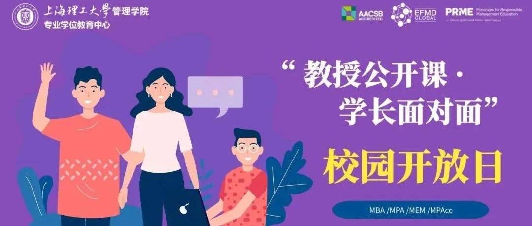 活動預告|上海理工大學MBA/MPA/MEM/MPAcc“教授公開課·學長面對面”校園開放日活動升級上線！