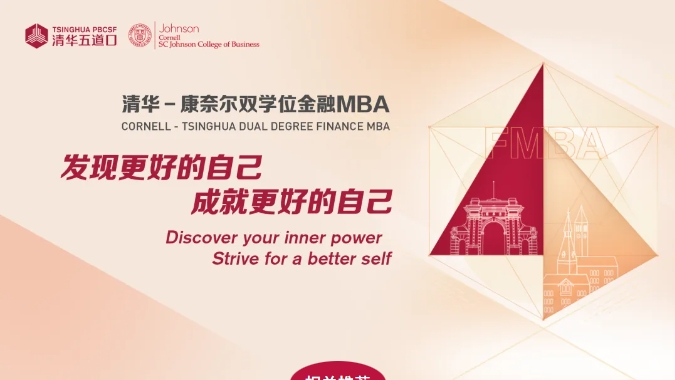 跨越地域界限，啟迪金融未來 —— 清華－康奈爾雙學(xué)位金融MBA項(xiàng)目線上公開課暨招生說明會(huì)火熱報(bào)名中（9月18日/9月25日）